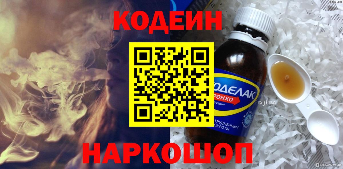 Codein напиток Lean (лин) Северобайкальск