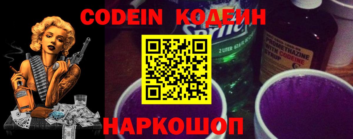 Северобайкальск  Кодеин Purple Drank  Вход с VPN  Codein напиток Lean (лин) 